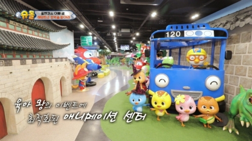 서울애니메이션센터가 나온 '슈돌'의 한 장면.