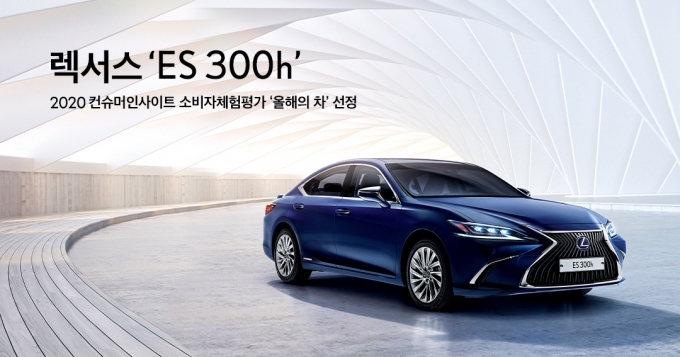 렉서스 'ES 300h'가 2020 컨슈머인사이트 소비자체험평가에서 '올해의 차'로 선정됐다. [렉서스코리아]