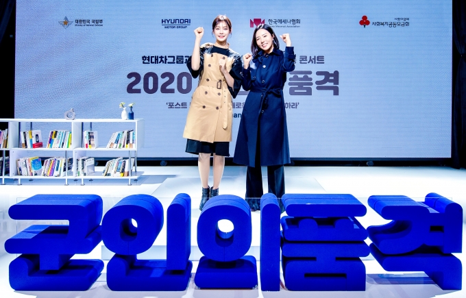 '2020 군인의 품격' 온(ON)택트 소통 콘서트에서 MC 안현모씨와 이상화 선수가 '승리하는 마인드에 대하여'라는 내용으로 토크쇼를 진행했다. [현대자동차]