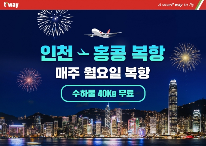 티웨이항공이 인천-홍콩 노선을 운항을 재개한다. [티웨이항공]