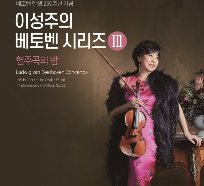 바이올리니스트 이성주는 오는 12월 30일 오후 7시30분 서울 예술의전당 콘서트홀에서 베토벤 시리즈 피날레 무대 ‘협주곡의 밤’을 연다. 