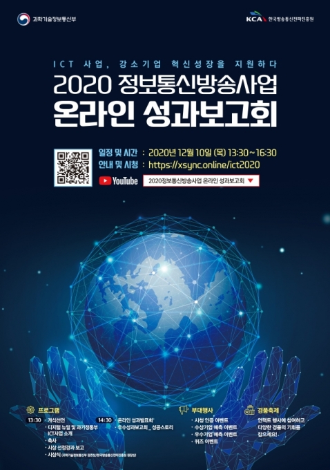 2020 정보통신방송사업 온라인 성과보고회 포스터 [출처=KCA]