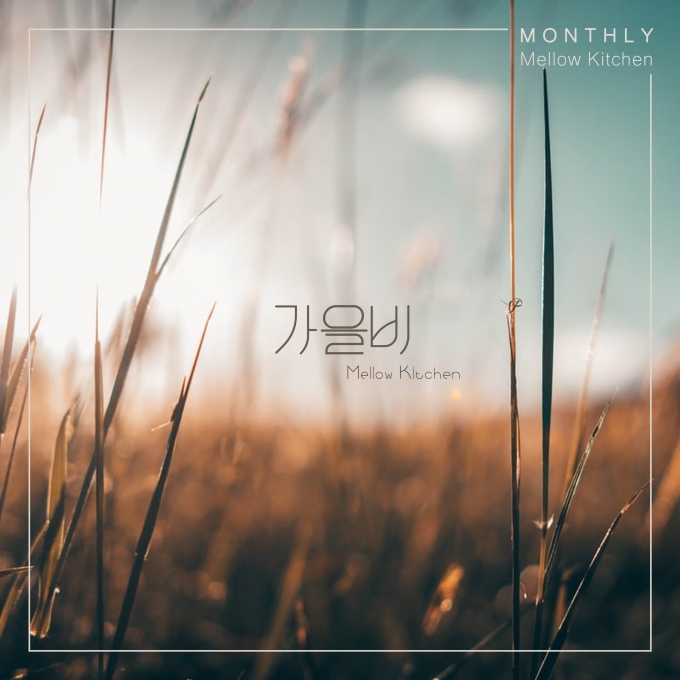 재즈팝 색소포니스트 멜로우키친이 월간 음악 프로젝트 ‘먼슬리 멜로우키친’의 11월호 ‘가을비’를 11월28일 정오에 발매한다.