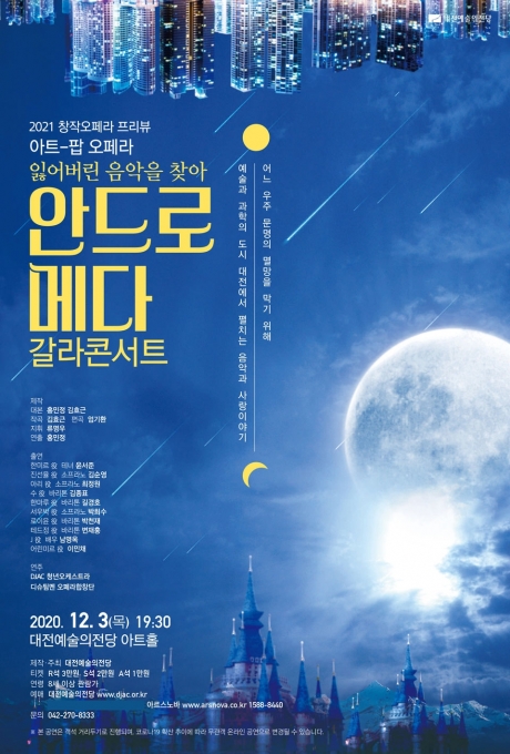  오는 12월 3일(목) 오후 7시30분 대전예술의전당 아트홀에서 창작오페라 ‘안드로메다’의 갈라콘서트가 열린다.