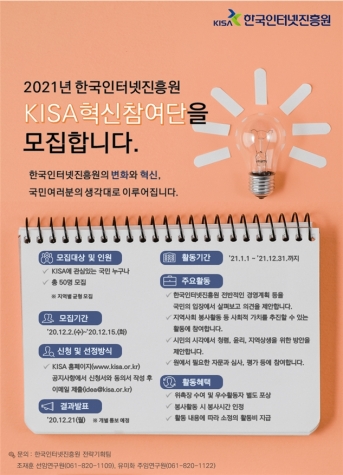 2020 KISA혁신참여단 모집 포스터 [출처=KISA]