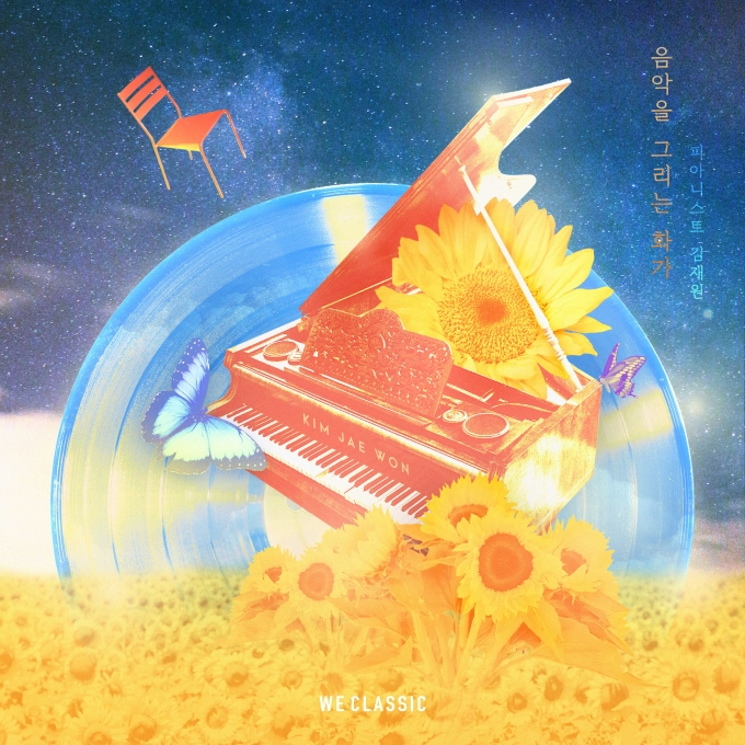 피아니스트 김재원이 3집 앨범 ‘음악을 그리는 화가’를 발매했다. 메인 타이틀곡 ‘음악을 그리는 화가’ 등 모두 6곡이 수록됐다.