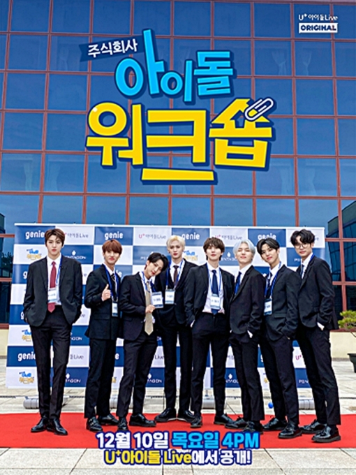 펜타곤의 '㈜아이돌 워크숍' 포스터 [출처=LG유플러스]