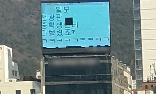 지난해 12월 14일 부산 부산진구 서면교차로의 한 빌딩 옥상에 설치된 대형 광고전광판에서 해킹 당한 것으로 추정되는 문구가 표출되고 있다. [SNS 캡처]