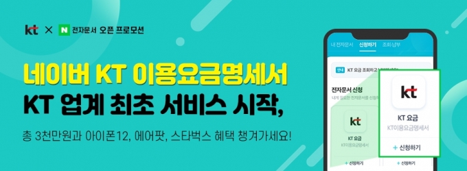 네이버 KT 이용요금명세서 이벤트 배너 이미지 [출처=KT]