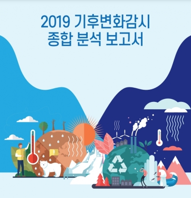 기상청은 2020년 12월 30일 '2019 기후변화 감시 종합보고서'를 내놓았다. [기상청]