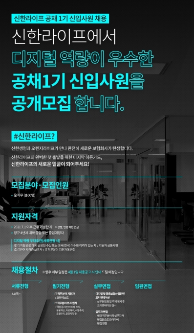 신한라이프 공채 1기 신입사원 채용 홍보 포스터 [사진=신한생명]
