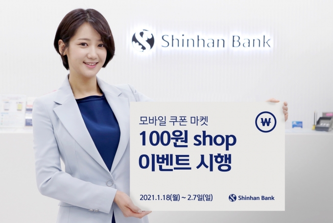 신한은행 홍보모델이 ‘100원 숍(SHOP) 이벤트’ 를 알리는 푯말을 들고 있다. [사진=신한은행 ]