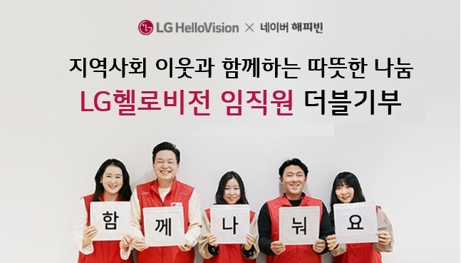 LG헬로비전 임직원들이 네티즌을 대상으로 더블모금을 알리는 모습. [사진=LG헬로비전]