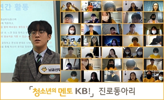 지난 20일  KB국민은행이 개최한 진로동아리 '청소년의 멘토 KB!' 3기 성과 발표회에 학생들이 참여해 지난해 활동 결과를 공유하고 있다.  [사진=KB국민은행]