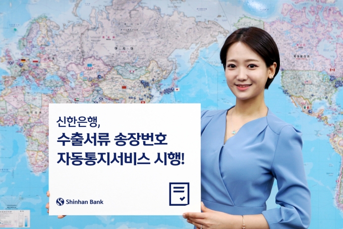 신한은행 홍보모델이 '수출서류 송장번호 자동통지서비스' 시행을 알리는 푯말을 들고 있다.  [사진=신한은행]