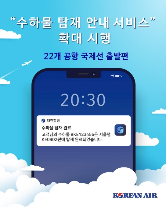 대한항공이 '수하물 탑재 안내서비스'를  확대 실시한다. [대한항공]