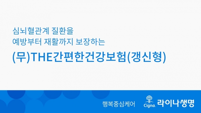 라이나생명의 '(무)THE간편한건강보험(갱신형)' 홍보 이미지 [사진=라이나생명]