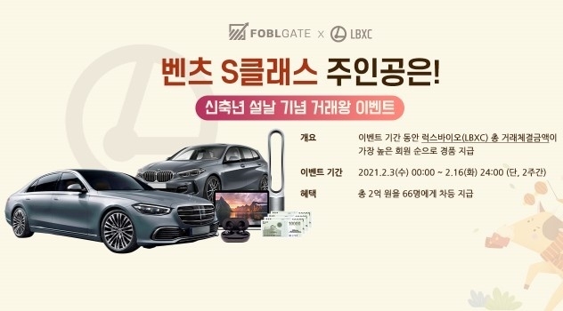 포블게이트가 럭스바이오재단과 콜라보레이션으로 진행하는 거래왕 이벤트 홍보 이미지 [사진=포블게이트]