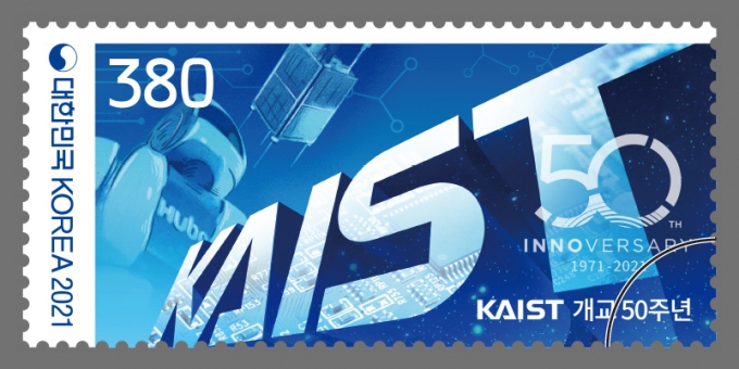 kAIST 개교 50주년 기념우표 [사진=우본]