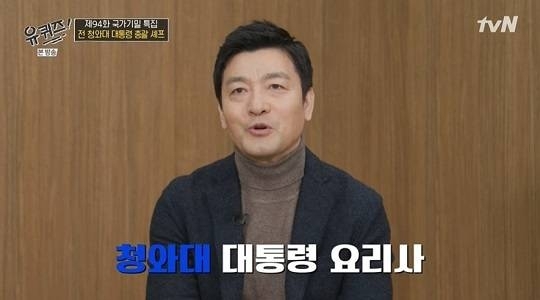 천상현 셰프는 "청와대 대통령 요리사 천상현이다. 최연소, 최장, 최초다. 서른 한 살에 청와대에 들어갔다. 20년 4개월 근무하고 명예 퇴직했다. 현재는 짬뽕집을 운영하고 있다"라고 자신을 소개했다. [사진=tvN]