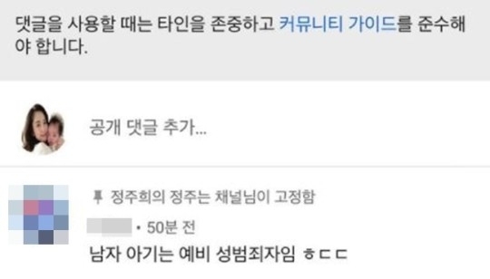 한 누리꾼이 '남자 아기는 예비 성범죄자'라는 충격적인 내용의 댓글을 달았다. 태어난지 1년도 채 되지 않은 정주희의 아들을 겨냥한 것으로 보인다.    [사진=정주희 SNS]