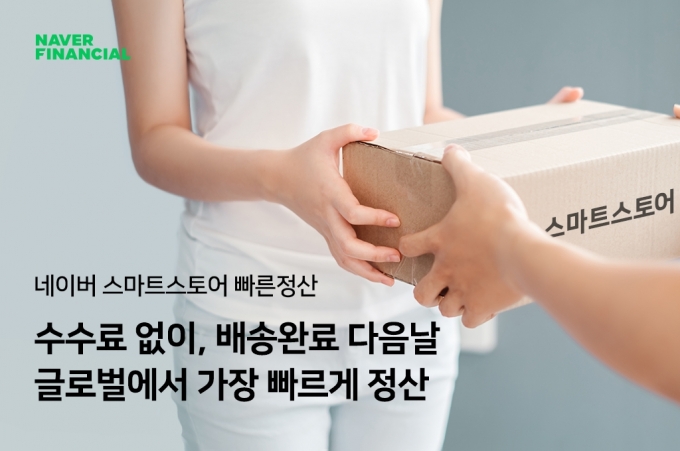 네이버파이낸셜, '빠른정산' 시작 4개월만에 SME에 판매대금 1조원을 조기 지급했다. [사진=네이버]