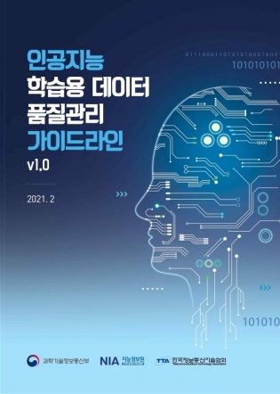 인공지능(AI) 학습용 데이터 품질관리 가이드라인 표지 [사진=NIA]