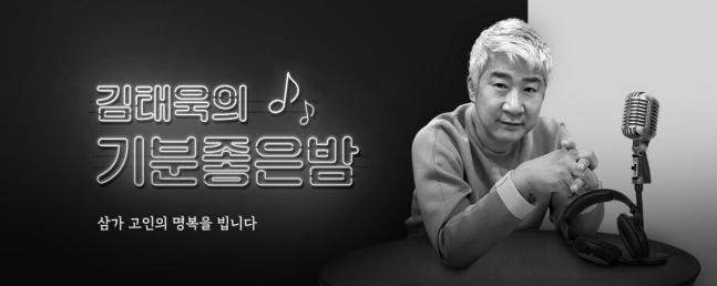 SBS 러브FM '김태욱의 기분 좋은 밤' 측이 故김태욱을 애도했다. [사진=SBS ]