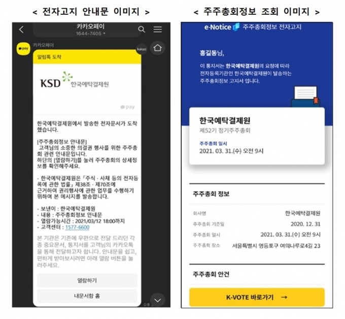 한국예탁결제 9일 카카오페이를 통해 개인 주주에게 주총 관련 정보를 스마트폰을 통해 전달하는 '주주총회 정보 전자고지 서비스'를 시작한다고 밝혔다.   [사진=한국예탁결제원]