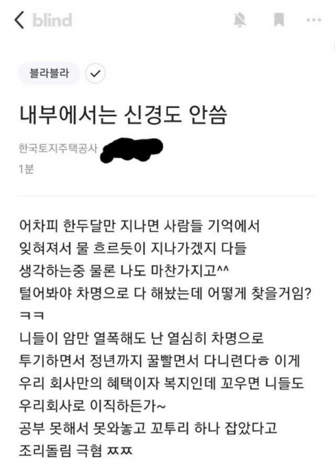 LH는 게시글 작성자가 LH 직원임이 밝혀질 경우 즉각 파면 등 징계 조치하고, 민사상 손해배상 청구 등 가능한 모든 방법을 강구하겠다고 했다.  [사진=직장인 익명 온라인 커뮤니티 '블라인드']