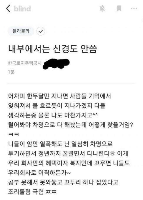 땅 투기 의혹 사태의 중심에 있는 한국토지주택공사(LH) 직원들이 잇따라 망언을 쏟아내며 여론의 공분을 사고 있다. [사진=직장인 익명 온라인 커뮤니티 '블라인드']