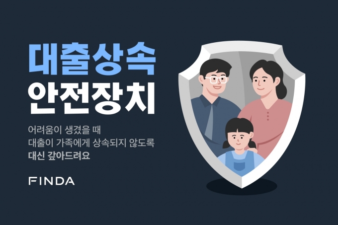 핀다가 BNP파리바 카디프생명과 선보인 '대출상속안전장치(무료신용보험)' 서비스 홍보 이미지 [사진=핀다]