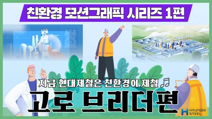 현대제철이 친환경 제철소를 위한 노력과 비전을 알리기 위한 동영상 시리즈를 제작했다. [사진=현대제철]