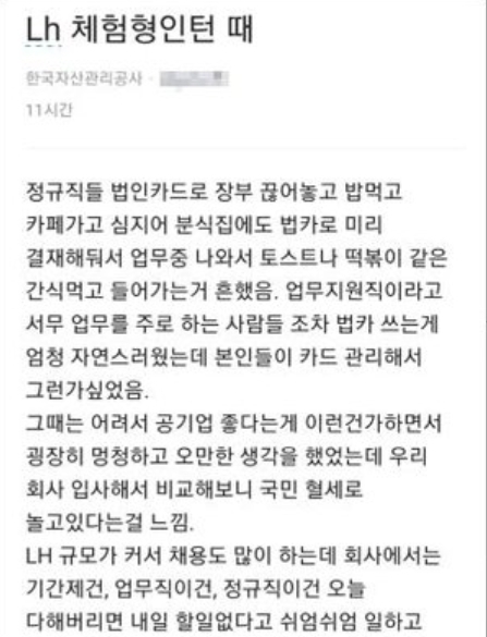 LH에서 체험형 인턴을 했었다는 한국자산관리공사 직원이 블라인드를 통해 LH 직원들의 법인카드 사적 유용을 지적했다. [사진=블라인드]