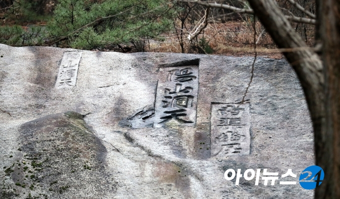 고(故) 아산 정주영 현대그룹 명예회장의 20주기 추모제사가 20일 오후 서울 종로구 청운동 정 명예회장 옛 자택에서 열렸다. 사진은 옛 자택의 마당에서 바라본 채석. 채석에는 이곳이 '인왕산의 양지쪽으로 볕이 잘 들고, 신선이 살 만큼 경치가 아름다운 곳'이란 뜻의 '양산동천(陽山洞天)'과 남거(南渠) 장호진(張浩鎭: 1856~1929년)이 유거하는 집'으로 해석되는 '남거유거(南渠幽居)'가 새겨져 있다.