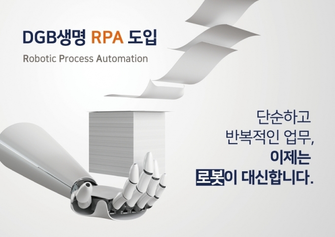 DGB생명의 로봇 프로세스 자동화(RPA) 도입 홍보 이미지 [사진=DGB생명]