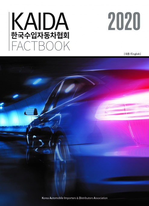 한국수입자동차협회(KAIDA)가 업계의 현황과 관련 정보를 정리한 'KAIDA Factbook'을 발간했다. [사진=한국수입자동차협회]