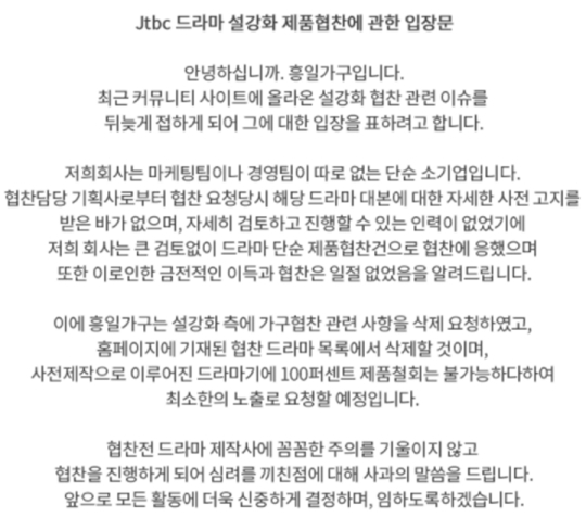 가구 브랜드 흥일가구가 방영 예정인 JTBC 드라마 ‘설강화’의 협찬을 취소했다. [사진=흥일가구]