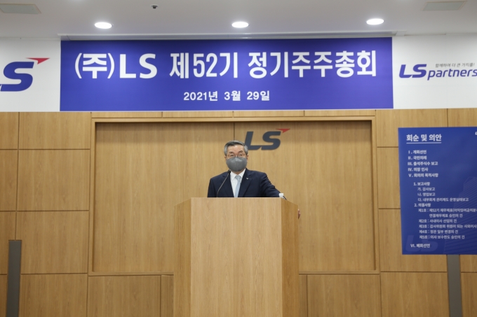 LS는 29일 서울 용산구 LS용산타워에서 제52기 정기주주총회를 진행했다. [사진=LS그룹]