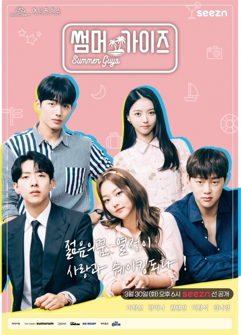KT 시즌, 웹드라마 '썸머가이즈' 포스터 [사진=KT]