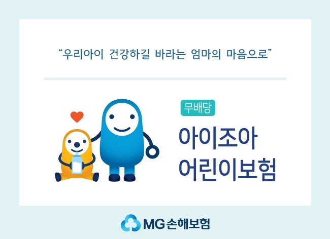 MG손해보험이 다음달 1일 출시하는 '아이조아 어린이보험' 홍보 이미지 [사진=MG손해보험]