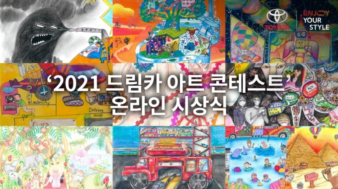 토요타코리아가 '2021 드림카 아트 콘테스트' 한국 예선 시상식을 개최했다. [사진=한국토요타자동차 ]