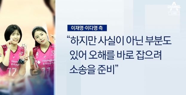 이다영, 이재영 쌍둥이 배구 선수가 학교폭력 피해자를 고소한다고 밝혔다. [사진=채널A]