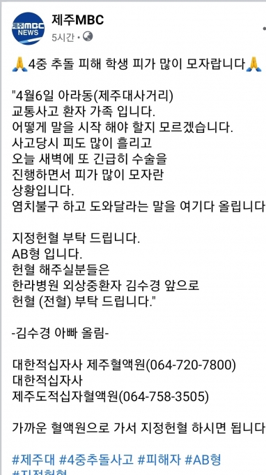 제주대학교 입구 사거리에서 발생한 4중 추돌 사고로 생명이 위독한 김모씨의 가족이 도민들에게 지정 헌혈을 해달라고 호소했다. 김씨의 혈액형은 Rh+ AB형이다. [사진=제주MBC페이스북]