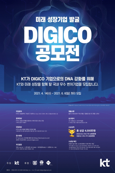 '미래 성장기업 발굴 디지코(Digico) 공모전' [사진=KT]