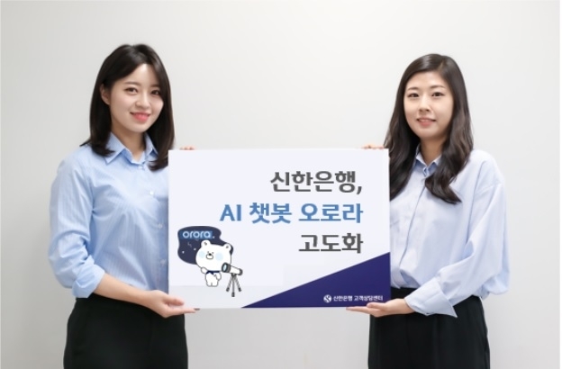 신한은행의 인공지능(AI) 챗봇 서비스인 '오로라(Orora)' 홍보 이미지  [사진=신한은행]