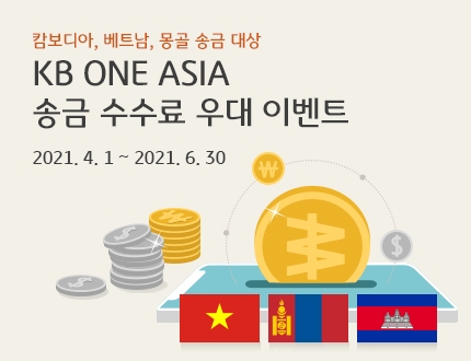 KB국민은행의 'KB 원 아시아(ONE ASIA)' 송금 수수료 우대 이벤트 홍보 이미지  [사진=KB국민은행]