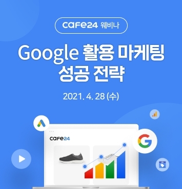 카페24가 구글과 함께 오는 28일 웨비나를 개최한다. [사진=카페24]