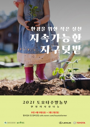 '2021 토요타 주말농부' 참가자 모집 포스터. [사진=한국토요타자동차 ]