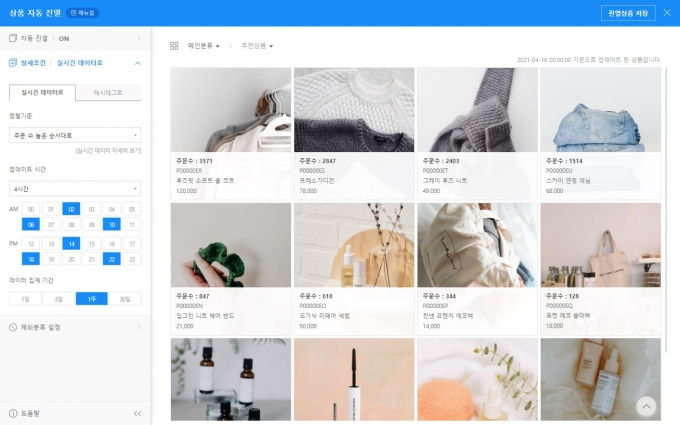 상품 자동 진열 기능 화면. [사진=카페24]